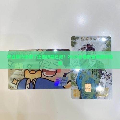 农业银行逾期后可以申请还款协商吗