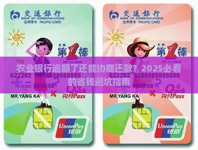 农业银行逾期后可以申请还款协商吗