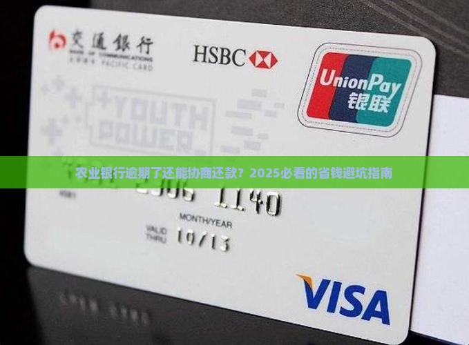 农业银行逾期后可以申请还款协商吗