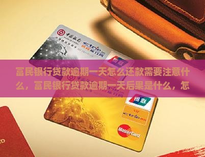 富民银行贷款逾期一天怎么还款需要注意什么