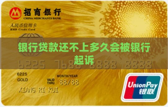 银行贷款还不上多久会被银行起诉