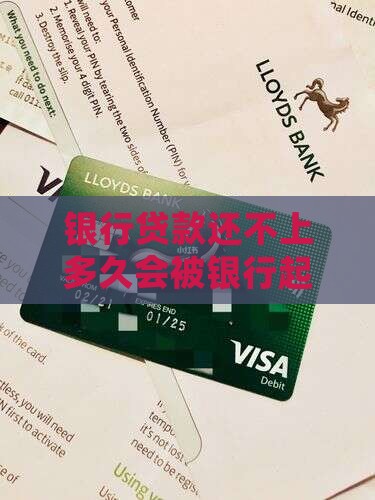 银行贷款还不上多久会被银行起诉