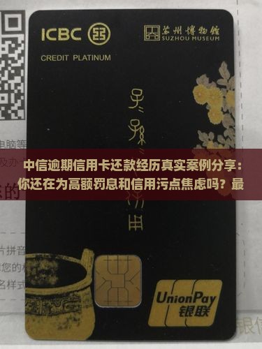中信逾期信用卡还款经历真实案例分享