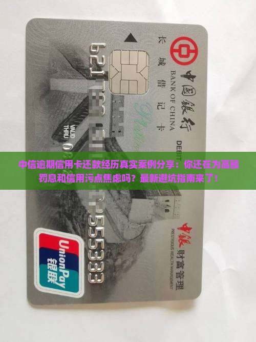 中信逾期信用卡还款经历真实案例分享