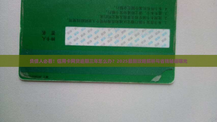 信用卡网贷逾期三年怎么处理