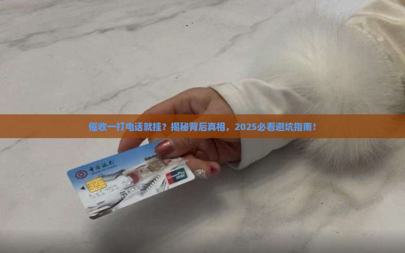 催收打一下就挂