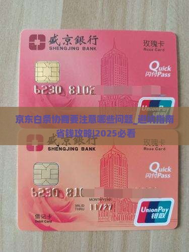 京东白条协商要注意哪些问题
