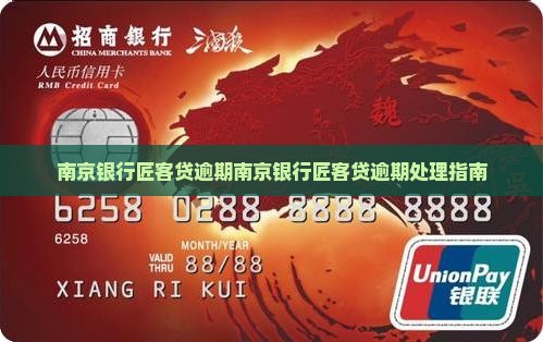 南京银行匠客贷逾期
