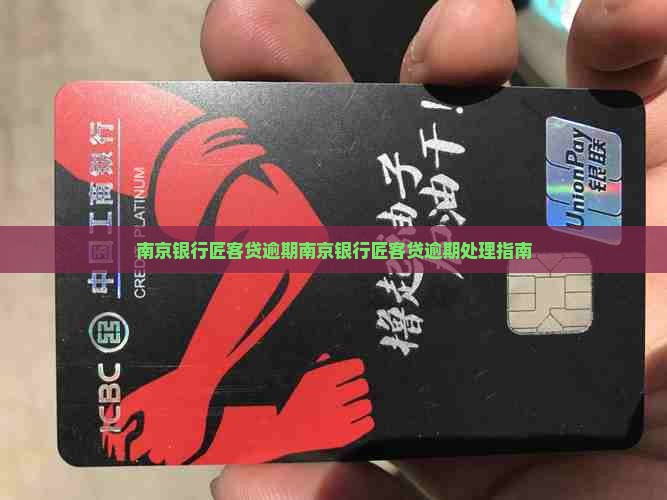 南京银行匠客贷逾期