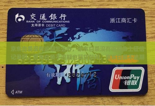 京东白条没有逾期怎么办