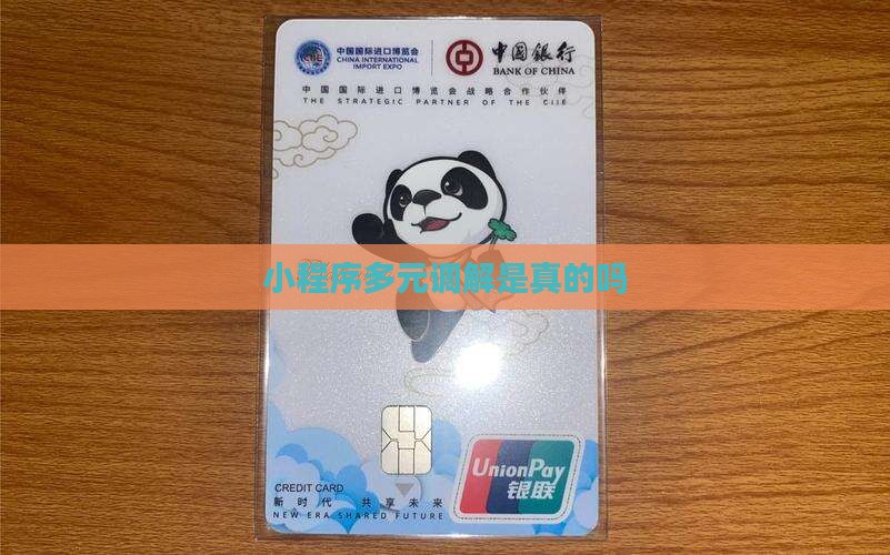 小程序多元调解是真的吗