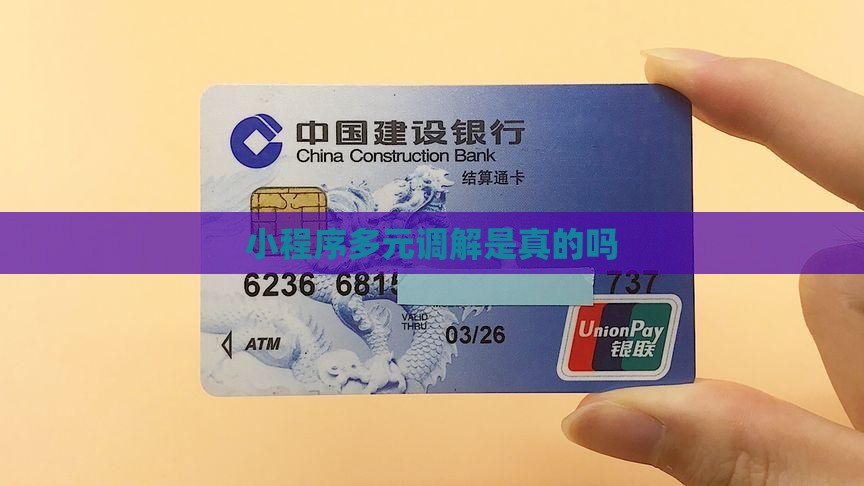 小程序多元调解是真的吗