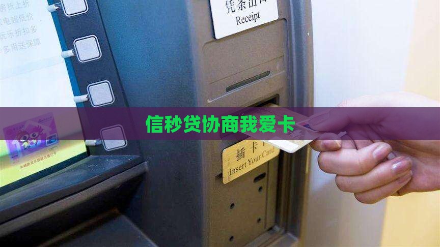 信秒贷协商我爱卡