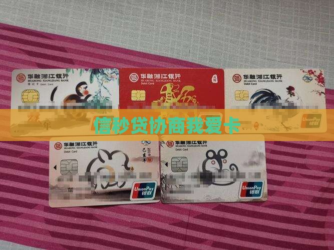 信秒贷协商我爱卡