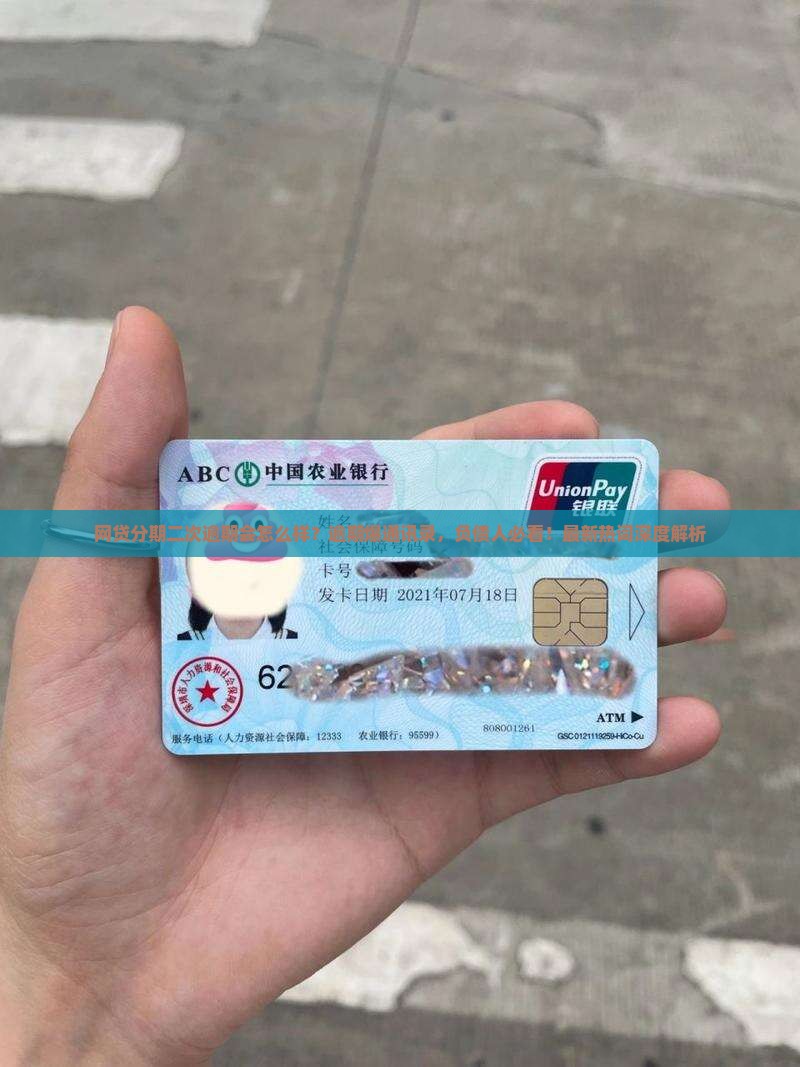 网贷分期二次逾期会怎么样