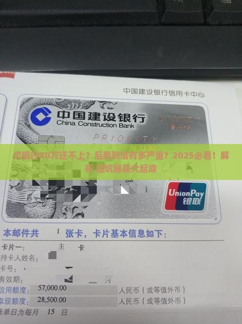 欠银行贷款80万无力偿还后果严重吗