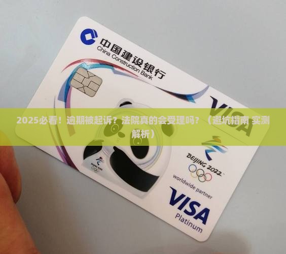 消费金融逾期起诉法院受理吗