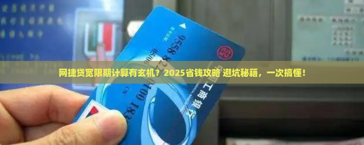网捷贷宽限期怎么算