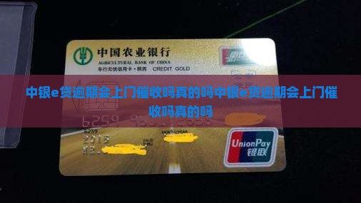 中银e贷逾期会上门催收吗真的吗
