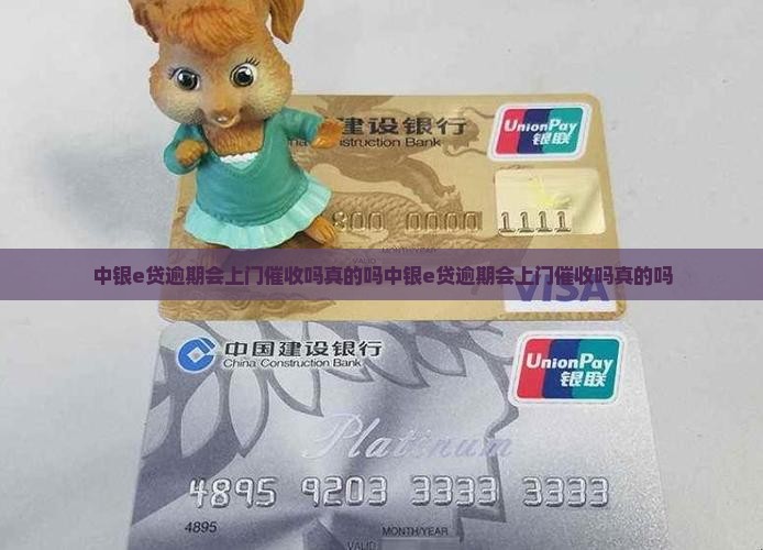 中银e贷逾期会上门催收吗真的吗