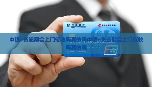 中银e贷逾期会上门催收吗真的吗