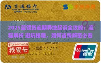 蓝领贷逾期异地起诉的流程和注意事项