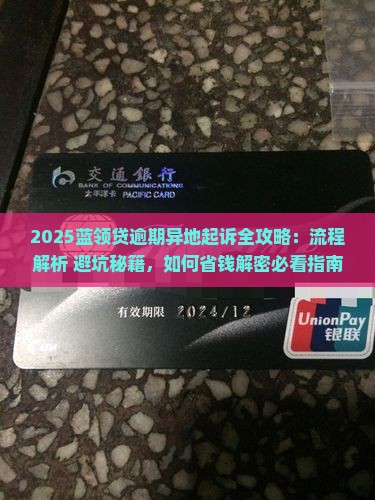 蓝领贷逾期异地起诉的流程和注意事项