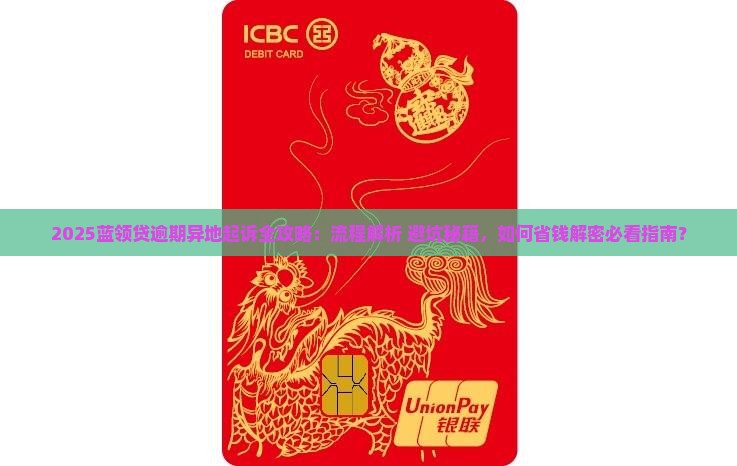 蓝领贷逾期异地起诉的流程和注意事项