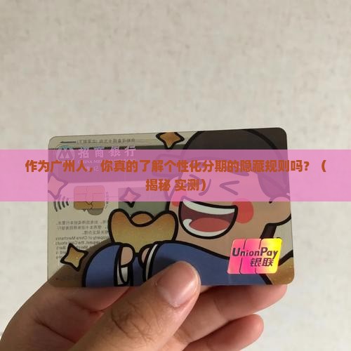 广州个性化分期的特点和定义是什么