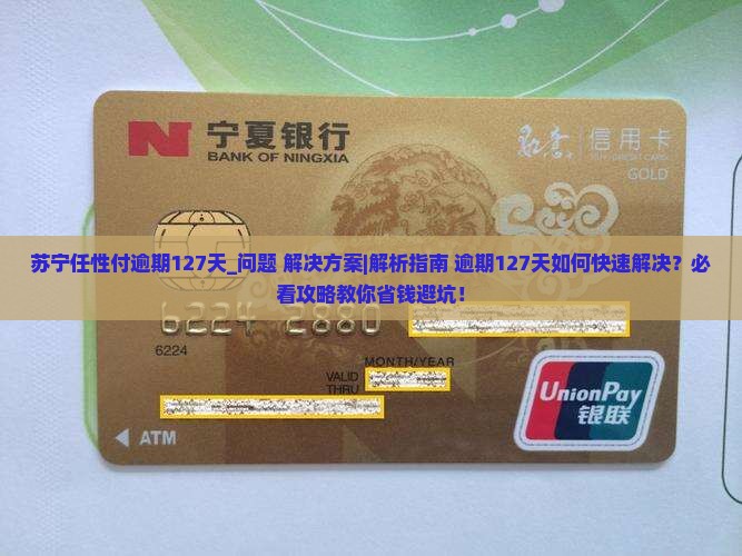 苏宁任性付逾期127天该如何处理