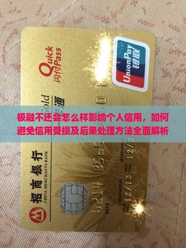 极融不还会怎么样影响个人信用