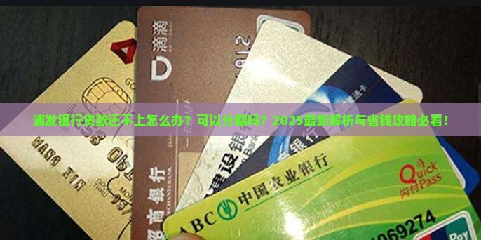 浦发银行贷款还不上可以分期吗