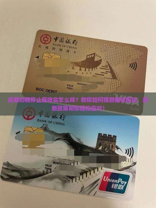 逾期协商停止催收会怎么样