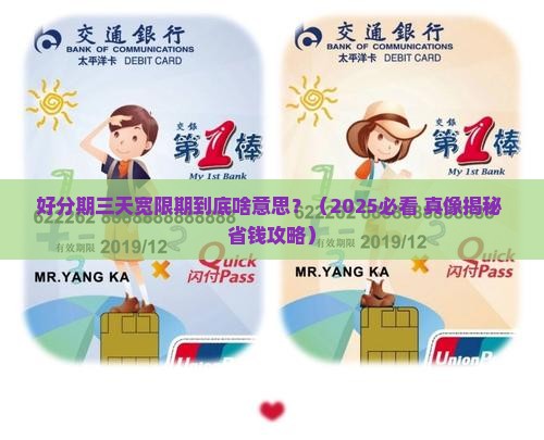 好分期三天宽限期是什么意思