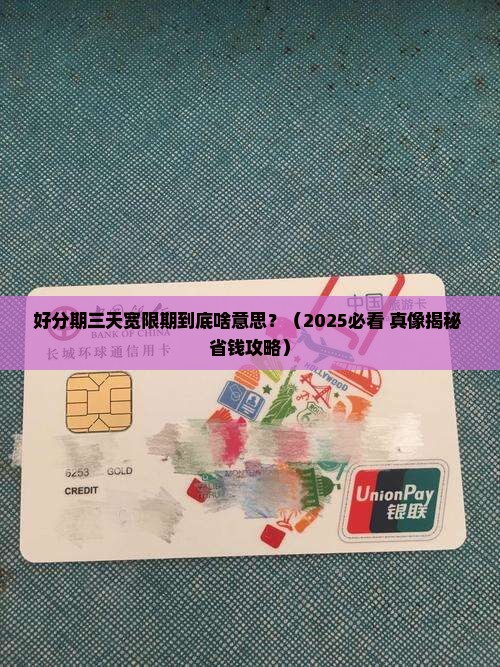 好分期三天宽限期是什么意思