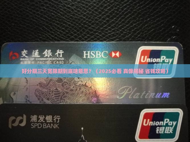 好分期三天宽限期是什么意思