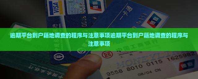 逾期平台到户籍地调查的程序与注意事项