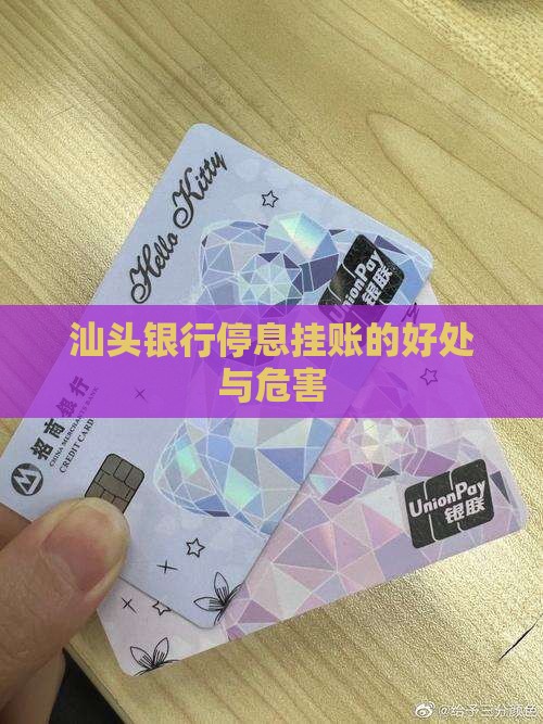 汕头银行停息挂账作用怎么样