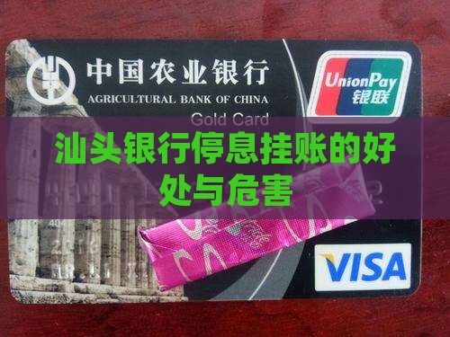汕头银行停息挂账作用怎么样