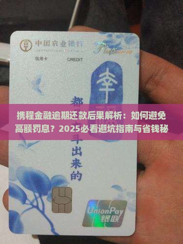 携程金融逾期还款后果