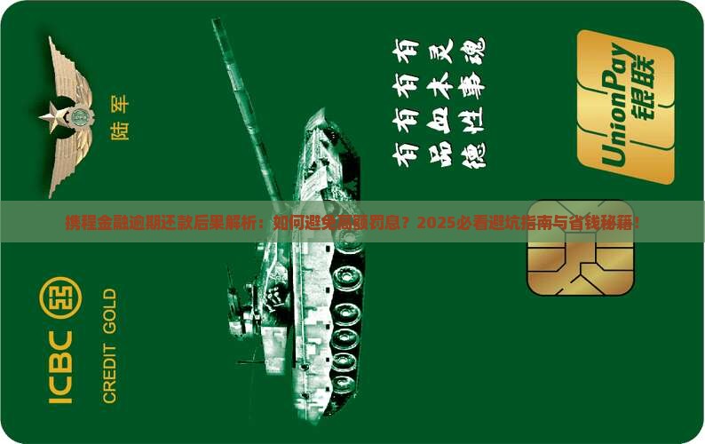 携程金融逾期还款后果