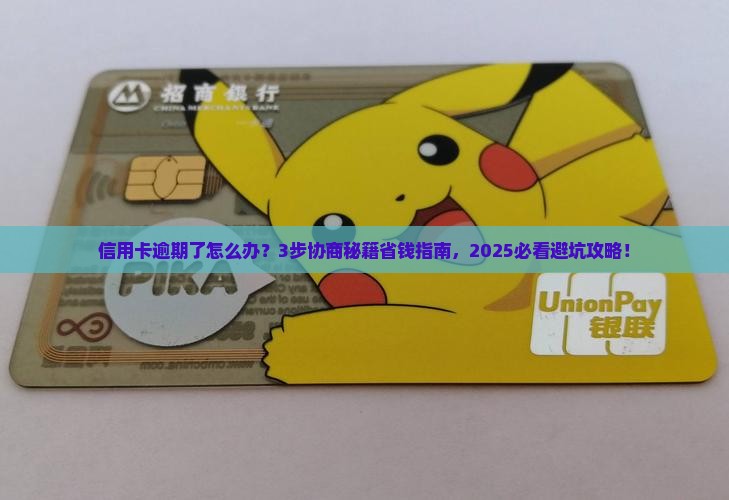 个人信用卡逾期协商解决流程详解