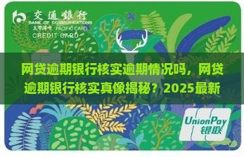 网贷逾期银行核实逾期情况吗