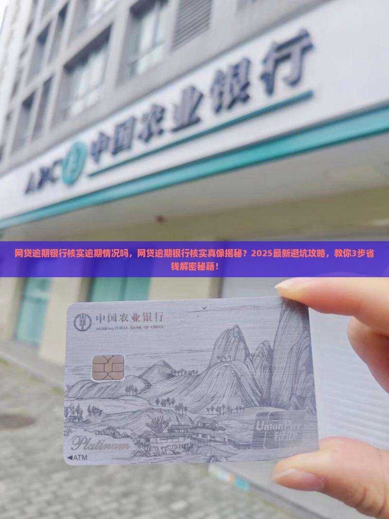网贷逾期银行核实逾期情况吗