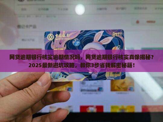 网贷逾期银行核实逾期情况吗
