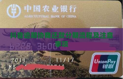 抖音逾期还款协商分期还款流程及注意事项