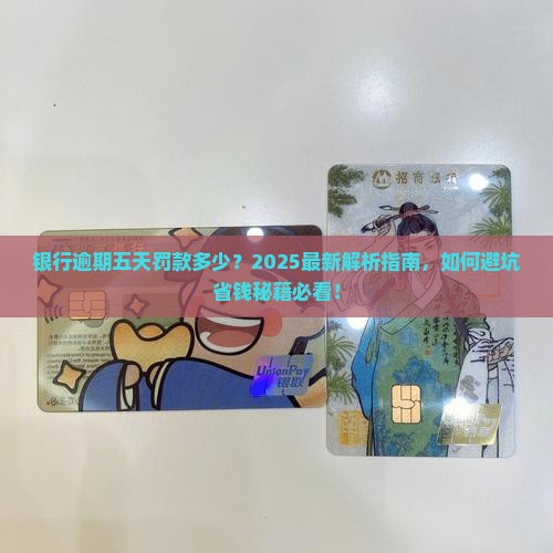 银行逾期五天罚款多少