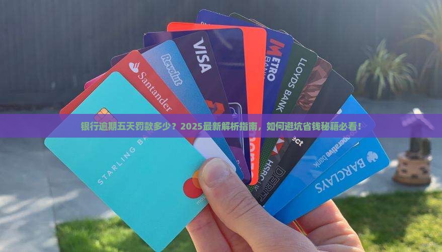 银行逾期五天罚款多少