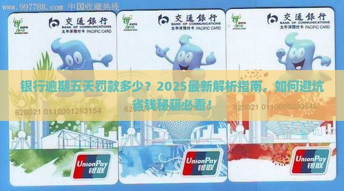 银行逾期五天罚款多少