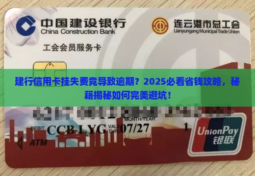 建行信用卡挂失费产生逾期怎么办